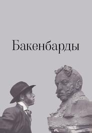 Бакенбарды