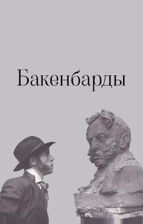 Бакенбарды