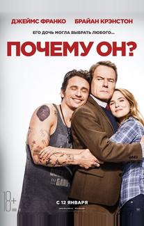 Почему он?