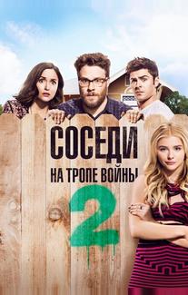 Соседи. На тропе войны 2
