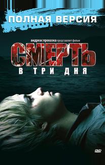 Смерть в три дня