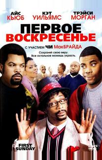 Первое воскресенье