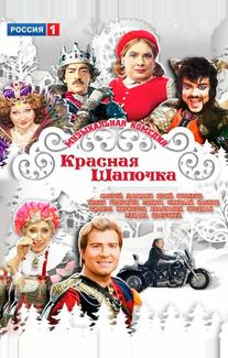 Красная шапочка