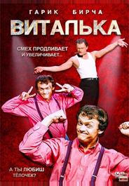 Виталька