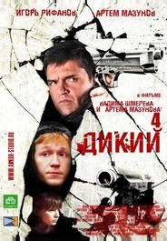 Дикий 4