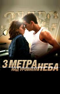 Три метра над уровнем неба