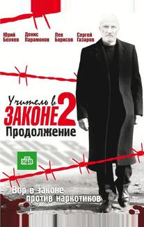 Учитель в законе 2