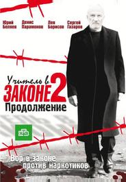 Учитель в законе 2
