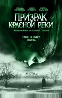 Призрак Красной реки