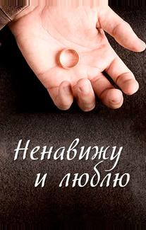 Ненавижу и люблю