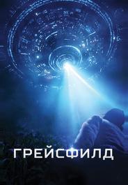Грейсфилд