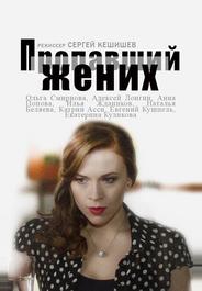 Пропавший жених