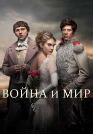 Война и Мир