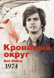 Кровавый округ: 1974