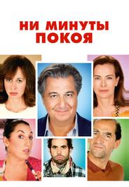 Ни минуты покоя