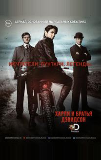 Харли и братья Дэвидсон
