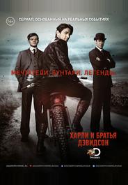 Харли и братья Дэвидсон