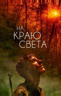 На краю света