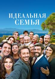 Идеальная семья