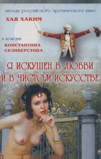 Я искушен в любви и в чистом искусстве
