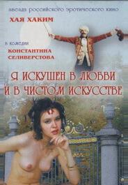 Я искушен в любви и в чистом искусстве