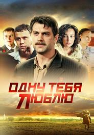 Одну тебя люблю
