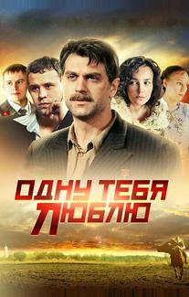 Одну тебя люблю