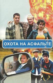 Охота на асфальте