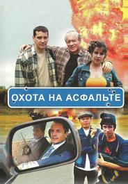 Охота на асфальте
