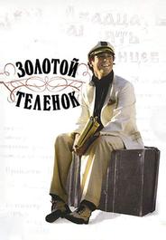 Золотой теленок