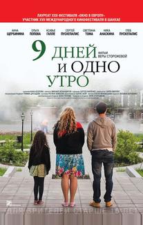 9 дней и одно утро
