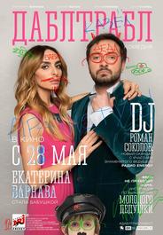 Дабл трабл