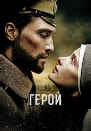 Герой