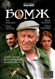 Бомж