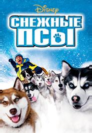 Снежные псы