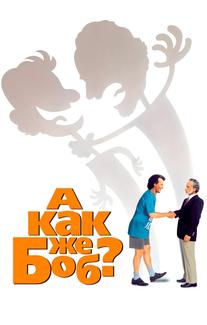 А как же Боб?