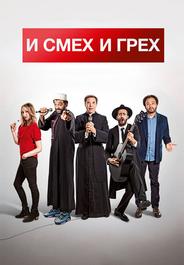И смех и грех