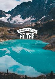 Хранители Алтая