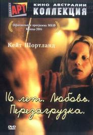 16 лет. Любовь. Перезагрузка