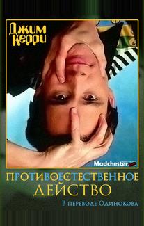 Джим Керри: Противоестественное действо