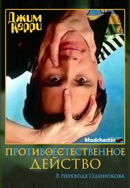 Джим Керри: Противоестественное действо