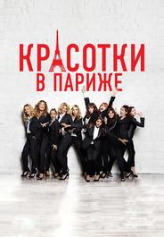 Красотки в Париже