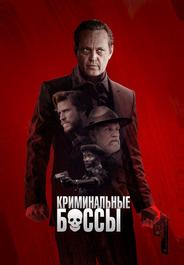 Криминальные боссы