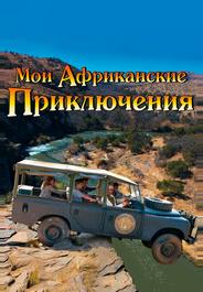 Мои африканские приключения
