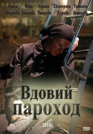 Вдовий пароход