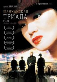 Шанхайская триада