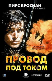 Провод под током