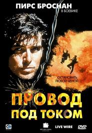 Провод под током