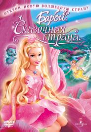 Барби: Сказочная страна