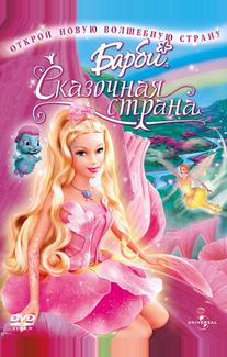 Барби: Сказочная страна